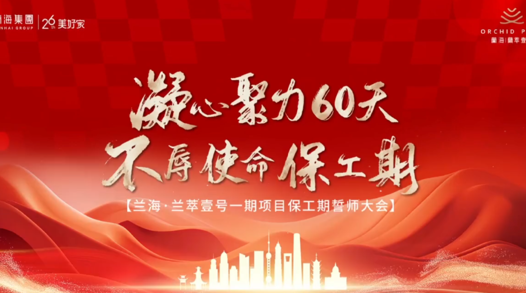兰海·兰萃壹号一期项目保工期誓师大会