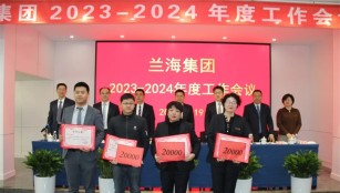兰海集团2023-2024年度工作会议隆重召开
