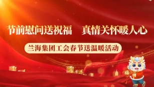 兰海集团工会开展春节送温暖活动