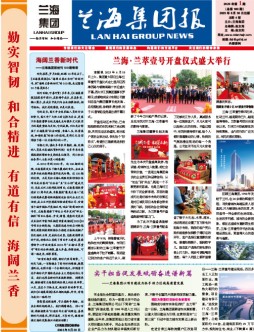兰海集团报-2023年第1期总第100期