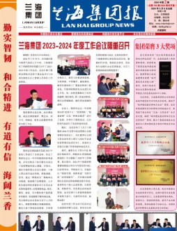 兰海集团报-2024年第2期总第104期