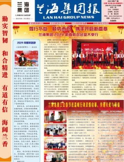 兰海集团报-2024年第1期总第103期