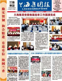兰海集团报-2023年第3期总第102期