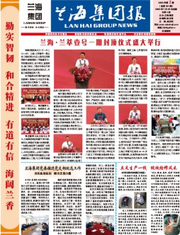 兰海集团报-2023年第2期总第101期