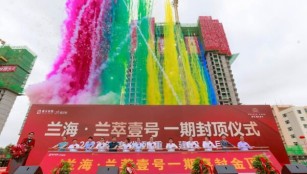 兰海·兰萃壹号一期主体工程今日喜封金顶！以实力和品质礼献理想生活！