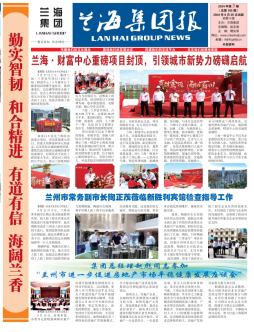 兰海集团报-2024年第3期总第105期
