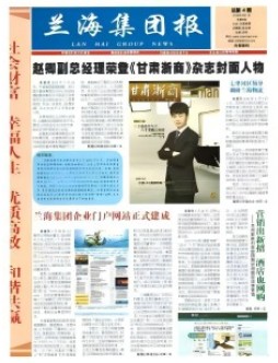 兰海集团报-2012年第4期总第4期