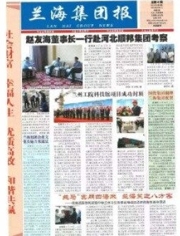 兰海集团报-2012年第5期总第6期