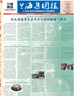 兰海集团报-2016年第5期总第53期