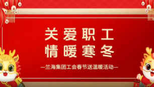 关爱职工，情暖寒冬  ——兰海集团工会开展春节前夕走访慰问活动