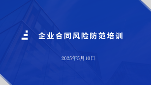 兰海集团成功举办2025年度企业合同风险防范专题培训