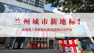 兰州城市新地标！肯德基入驻新胜利宾馆底商正式开业
