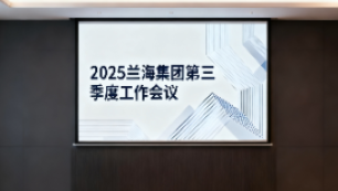 凝心聚力收官季，谋篇布局启新程 ——集团顺利召开2025年第三季度工作会议