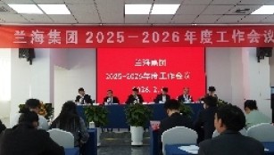 锚定目标，聚力推进  兰海集团年度工作会议